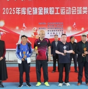库伦旗“喜迎国庆展风采 凝心聚力建新功”2025年金秋职工运动会球类比赛圆满闭幕
