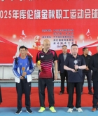 库伦旗“喜迎国庆展风采 凝心聚力建新功”2025年金秋职工运动会球类比赛圆满闭幕